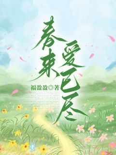 《春来爱已尽》小说精彩阅读 《春来爱已尽》最新章节列表