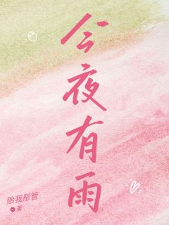 今夜有雨