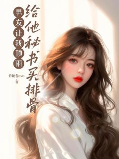 男友让我顶雨给他秘书买排骨全本资源 季余欢傅明修完整未删减版