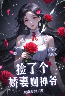 捡了个娇妻财神爷