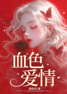 血色爱情