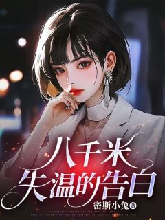 主角是林静姝周晏平的小说 《八千米失温的告白》 全文免费试读