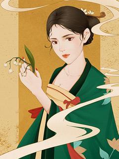 夫君假死后，我绝了他的退路