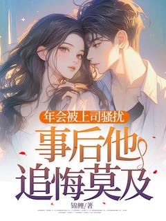 《年会被上司欺负，事后他追悔莫及》小说章节在线试读 许瑶陈欣小说全文