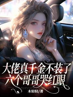 主角是云苒霍彧的小说 《大佬真千金不装了，六个哥哥哭红眼》 全文精彩试读