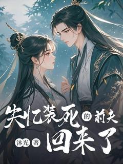 失忆装死的前夫回来了