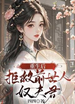 重生后，拒救前世人奴夫君周夜孟子星全部章节目录