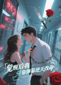 觉醒后我靠弹幕逆天改命