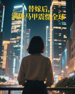 替嫁后，满级马甲震慑全球