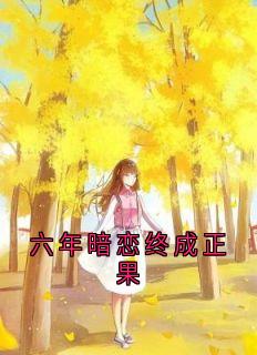 六年暗恋终成正果
