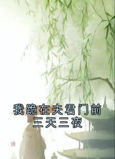 我跪在夫君门前三天三夜
