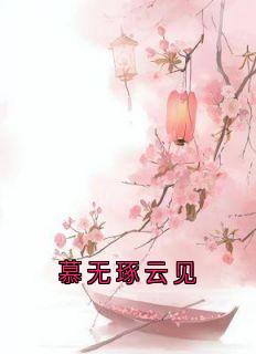 慕无琢云见