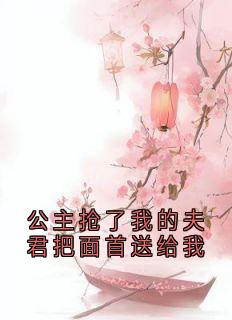 公主抢了我的夫君把面首送给我