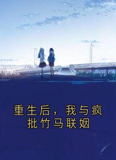 重生后,我与疯批竹马联姻