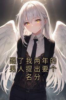 跟了我两年的男人提出要个名分