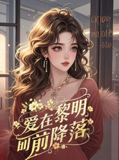 他们荒唐了八年沈惜玥