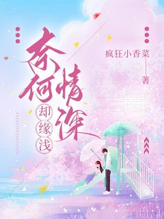 奈何情深却缘浅