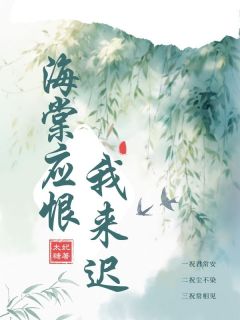 《海棠应恨我来迟》完结版在线阅读 《海棠应恨我来迟》最新章节目录