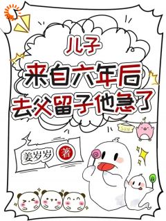 《天降奶团子,年轻的妈妈巨温柔!》姜泥傅政礼免费试读