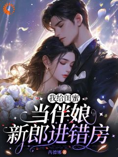 冷面总裁拥她入怀!妻奴属性已确认