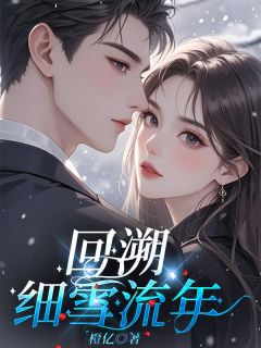 《回溯细雪流年》大结局在线阅读 江千夏江之蕊是什么小说