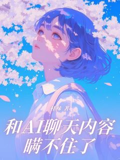 和AI聊天内容瞒不住了