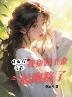 认祖归宗后,我和假千金一起跑路了