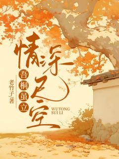 梧桐虽立，情深已空