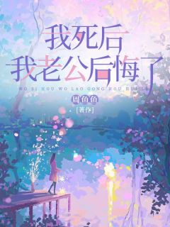 我死后,我老公后悔了杨以琦江延川 我死后,我老公后悔了在线阅读