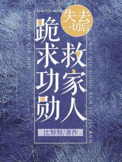 失去一切后,跪求功勋救家人