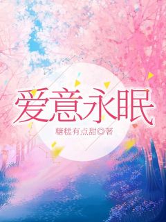 爱意永眠