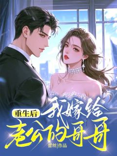 《重生后我嫁给老公的哥哥》沈诺顾安榆小说在线阅读