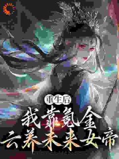 《重生后，我靠氪金云养未来女帝》小说精彩章节免费试读（主角沈云凌清雪）