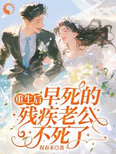 重生后,早死的残疾老公不死了