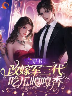 穿书改嫁军三代吃瓜嘎嘎香