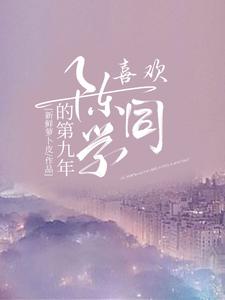 喜欢陈同学的第九年