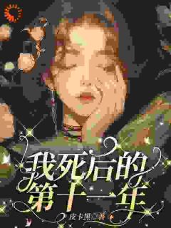 我死后的第十一年