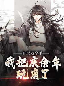 大庆:我范家大哥专治大宗师不服