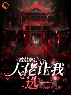 被献祭后大佬让我二选一