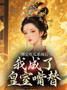 绑定吃瓜系统后，我成了皇室嘴替