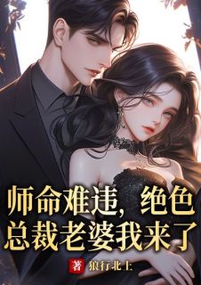 师命难违，绝色总裁老婆我来了