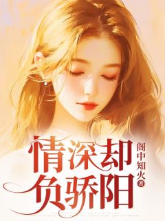 情深却负骄阳时落温屿辰小说阅读 情深却负骄阳文本免费试读