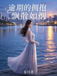 逾期的拥抱,飘散如烟