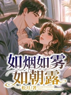 如烟如雾如朝露