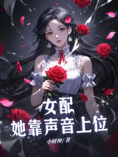 女配她靠声音上位