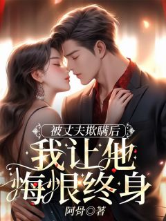 被丈夫欺瞒后，我让他悔恨终身