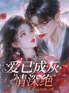 《爱已成灰情深绝》小说大结局精彩阅读 宋韵纪修宴小说阅读