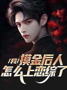 我,摸金后人,怎么上恋综了