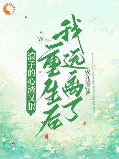 浪子的心渣又狠,重生后我远离了