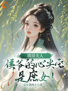 庶女上位记:我把侯府拿捏了